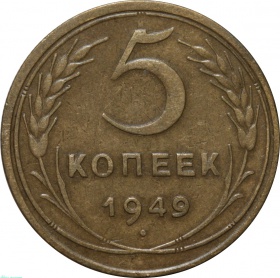 СССР 5 копеек 1949 года