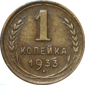 СССР 1 копейка 1933 года