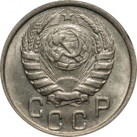 СССР 15 копеек 1946 года UNC