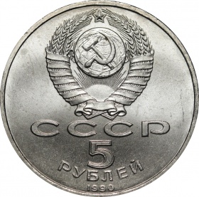 СССР 5 рублей 1990 года. Матенадаран, г. Ереван. UNC