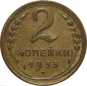 СССР 2 копейки 1935 года. Новый тип