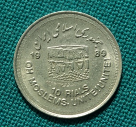 Иран 10 риалов 1989 года