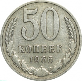 СССР 50 копеек 1966 года