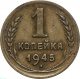 СССР 1 копейка 1945 года 