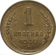 СССР 1 копейка 1940 года AU