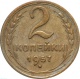 СССР 2 копейки 1957 года