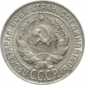 СССР 20 копеек 1930 года
