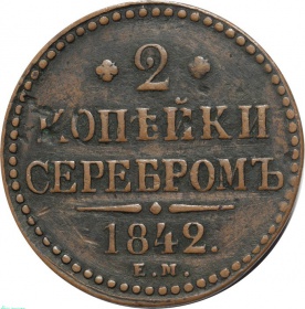 Россия 2 копейки 1842 года ЕМ