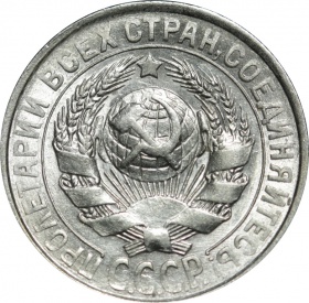 СССР 15 копеек 1928 года 