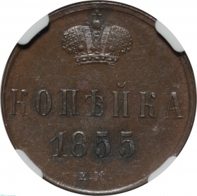 1  1855    II   NGC MS62 BN