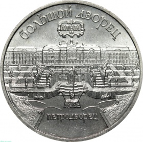 СССР 5 рублей 1990 года. Большой дворец, г. Петродворец