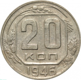 СССР 20 копеек 1946 года 