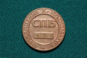 Номерной жетон объединения коллекционеров-нумизматов (Санкт-Петербург) 1000 рублей