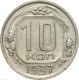 СССР 10 копеек 1937 года 