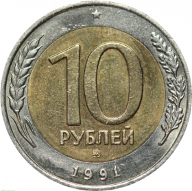10 рублей 1991 года ММД