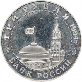 3 рубля 1994 года 50 лет открытия второго фронта