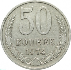 СССР 50 копеек 1974 года