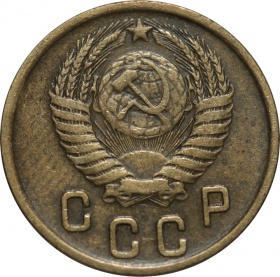 СССР 2 копейки 1950 года