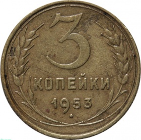 СССР 3 копейки 1953 года