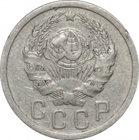 СССР 15 копеек 1936 года 
