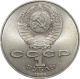 СССР 1 рубль 1986 года. Международный год мира 