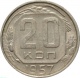 СССР 20 копеек 1957 года 