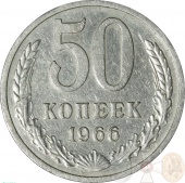 СССР 50 копеек 1966 года_00104