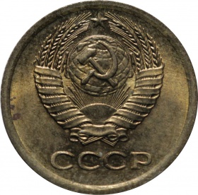 СССР 1 копейка 1976 года