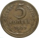 СССР 5 копеек 1935 года. Новый тип 