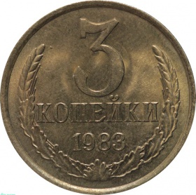 СССР 3 копейки 1983 года UNC