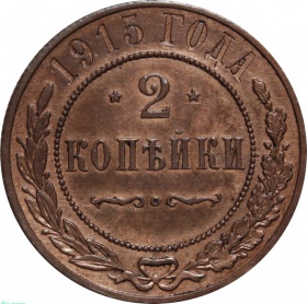 Россия 2 копейки 1915 года 