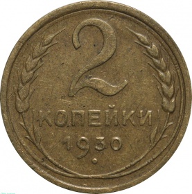 СССР 2 копейки 1930 года