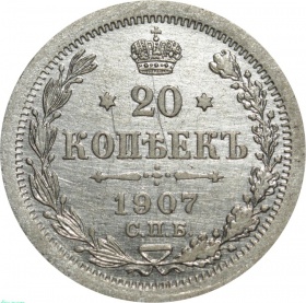 Россия 20 копеек 1907 года СПБ-ЭБ 