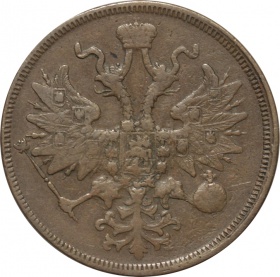 Россия 5 копеек 1860 года ЕМ