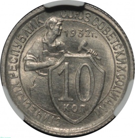���� 10 ������ 1932 ���� � ����� CPRC MS 63 