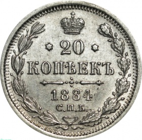 Россия 20 копеек 1884 года СПБ-АГ UNC