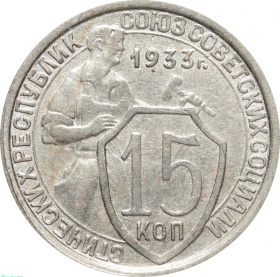 СССР 15 копеек 1933 года 