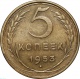 СССР 5 копеек 1953 года AU