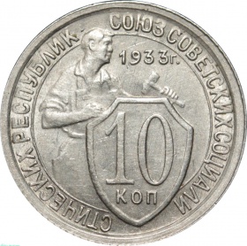 СССР 10 копеек 1933 года