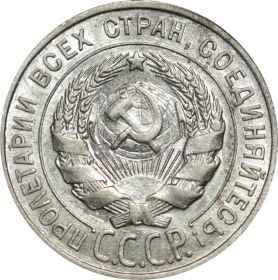 СССР 20 копеек 1927 года 