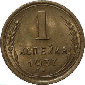 СССР 1 копейка 1937 года UNC