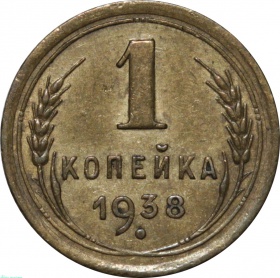 СССР 1 копейка 1938 года
