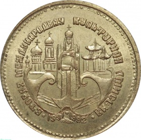 Настольная медаль Вторая международная культурная миссия 1991-1992 гг. 