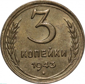 СССР 3 копейки 1943 года AU-UNC