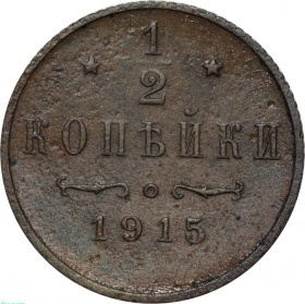 Россия 1/2 копейки 1915 года 