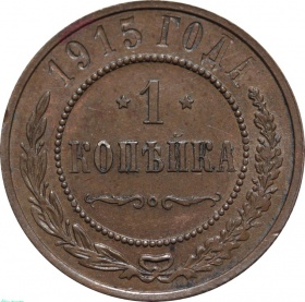 Россия 1 копейка 1915 года AU-UNC