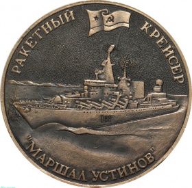 Настольная медаль Ракетный крейсер "Маршал Устинов"