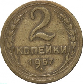 СССР 2 копейки 1957 года