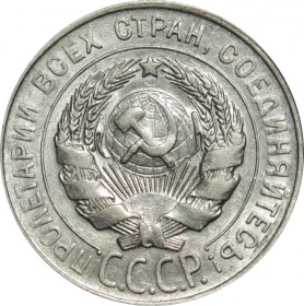 СССР 20 копеек 1930 года AU