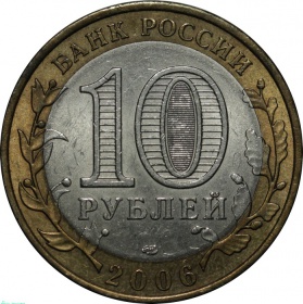 Россия 10 рублей 2006 года СПМД. Торжок